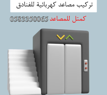 تركيب-مصاعد-كهربائية-للفنادق-بالرياض0583350065-كمتل-للمصاعد-بالرياض