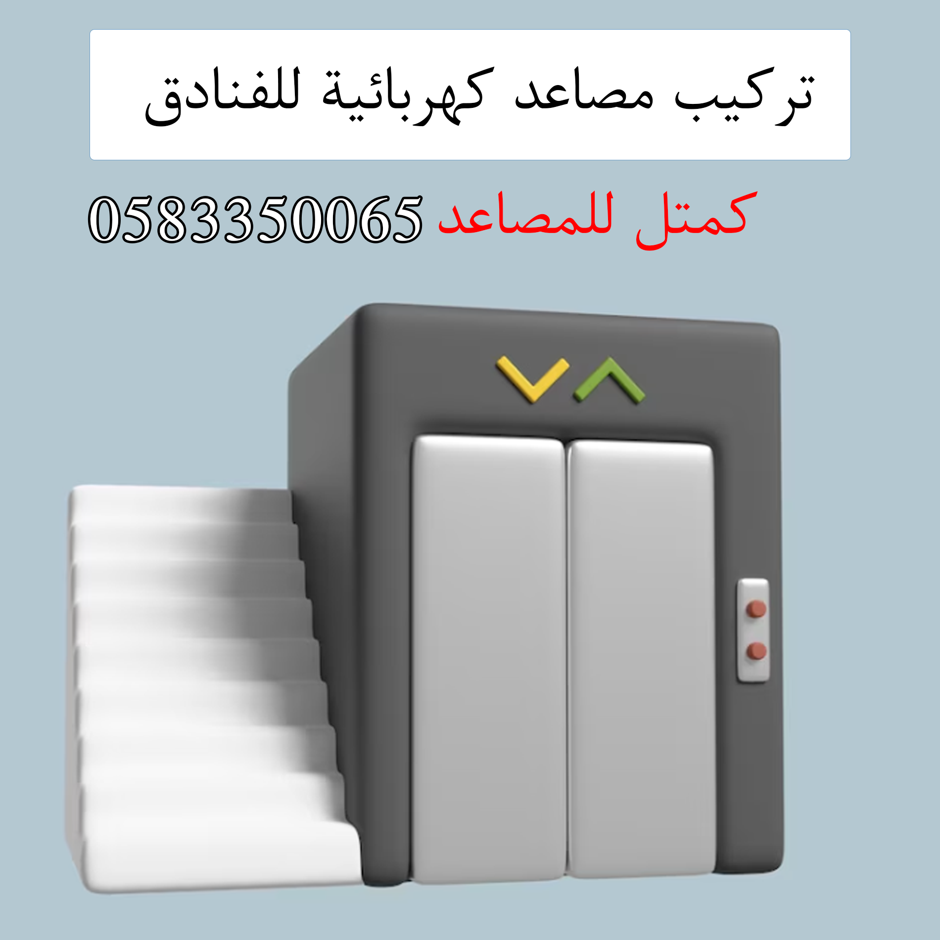 تركيب-مصاعد-كهربائية-للفنادق-بالرياض0583350065-كمتل-للمصاعد-بالرياض