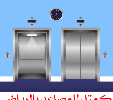 كمتل للمصاعد