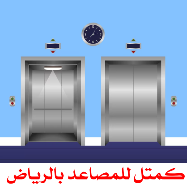 كمتل للمصاعد