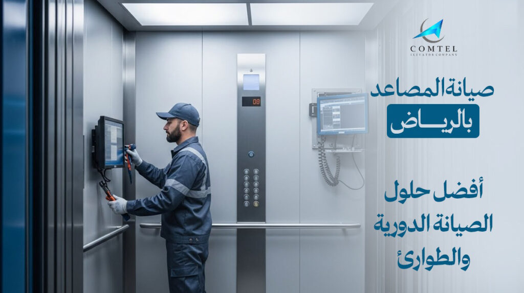 صيانة مصاعد في الرياض