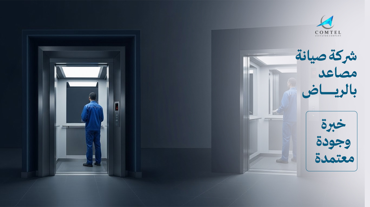 شركة صيانة مصاعد بالرياض