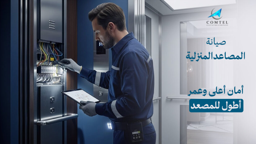 صيانة المصاعد المنزلية