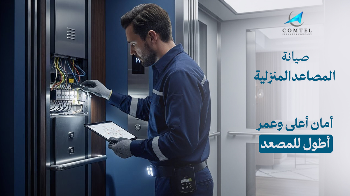صيانة المصاعد المنزلية