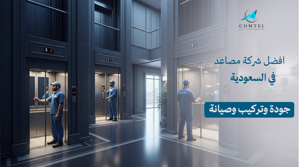 افضل شركة مصاعد