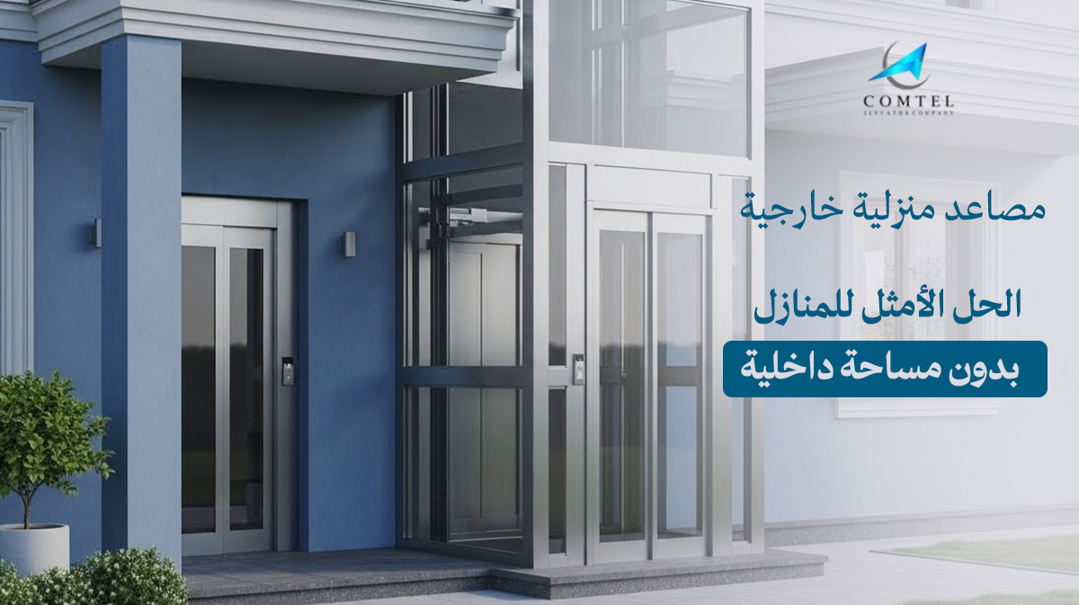 مصاعد منزلية خارجية