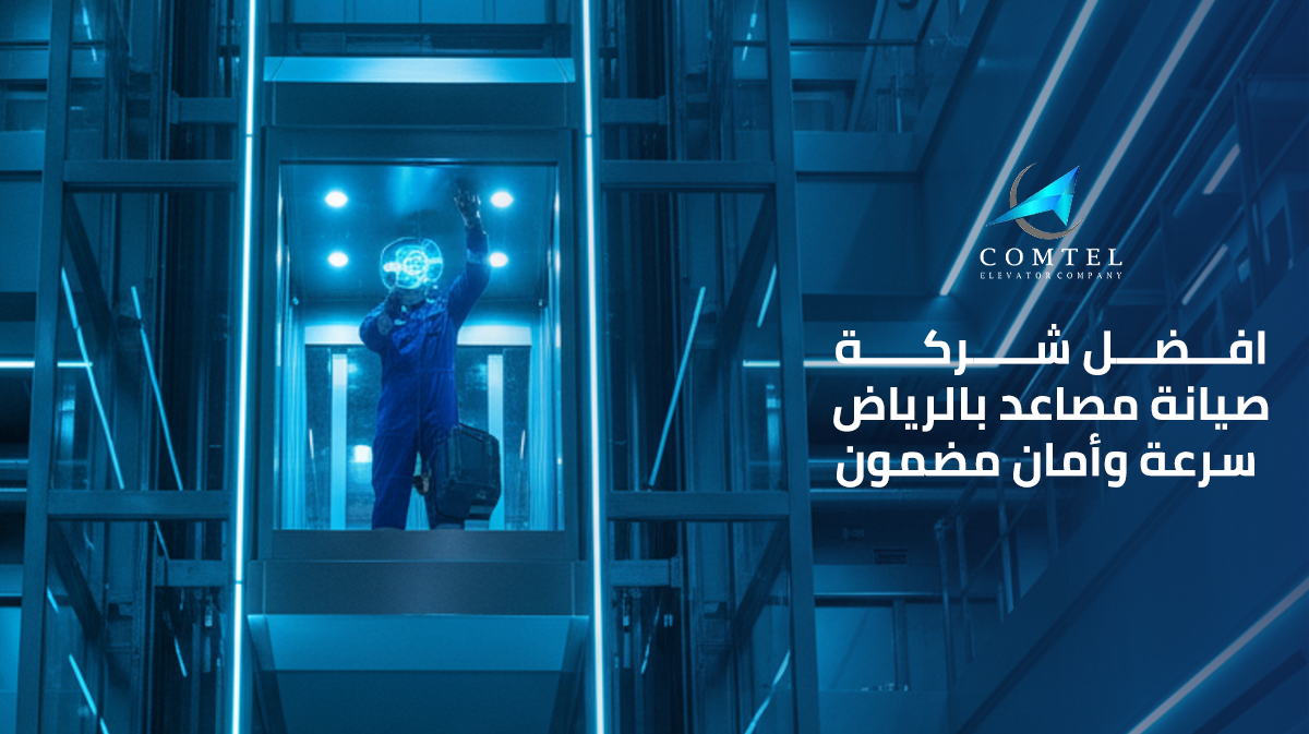 افضل شركة صيانة مصاعد بالرياض – سرعة وأمان مضمون