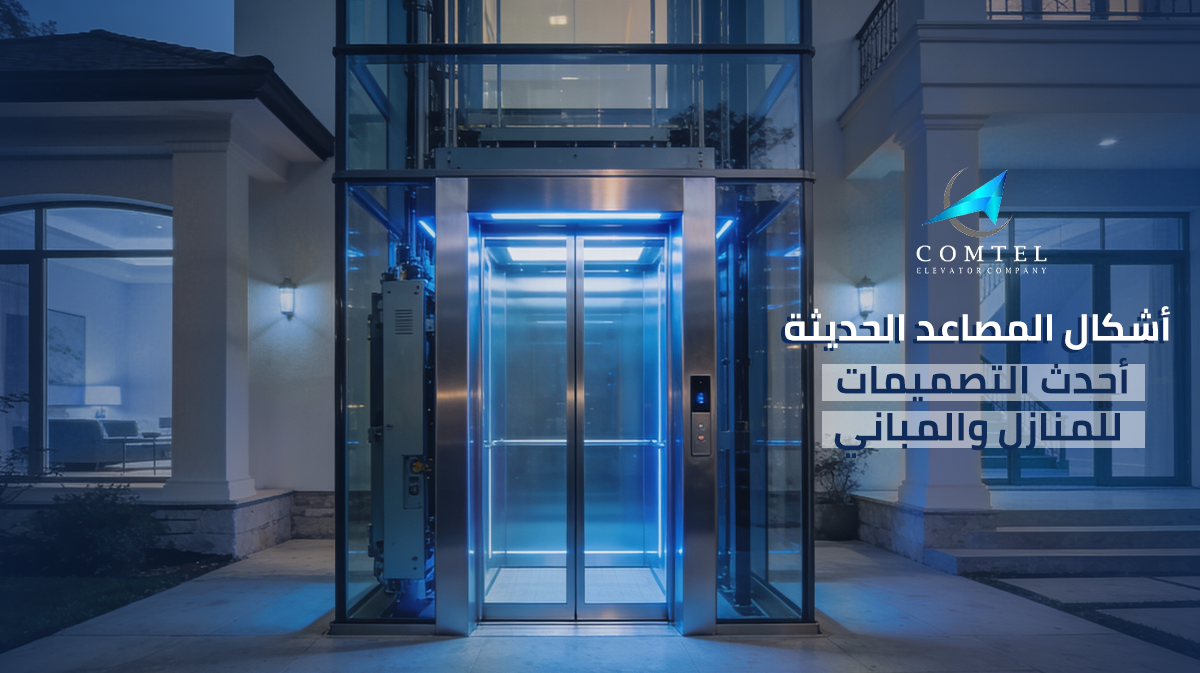 أشكال المصاعد الحديثة – أحدث التصميمات للمنازل والمباني