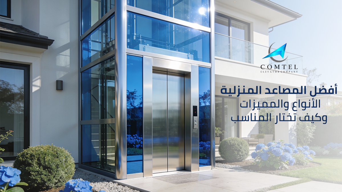 أفضل المصاعد المنزلية – الأنواع والمميزات وكيف تختار المناسب