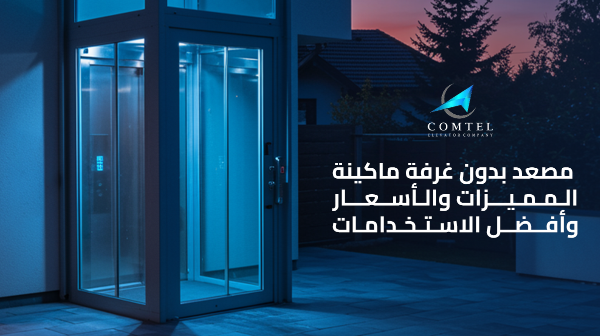 مصعد بدون غرفة ماكينة – المميزات والأسعار وأفضل الاستخدامات