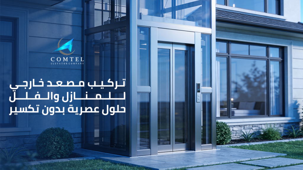 تركيب مصعد خارجي