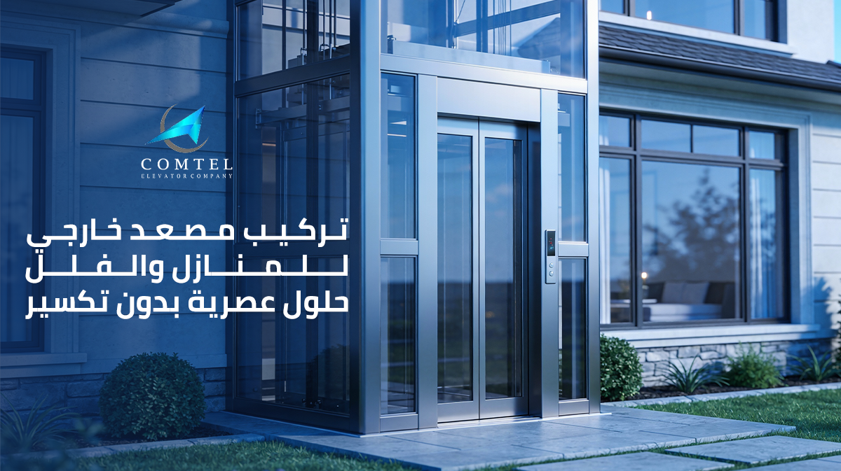 تركيب مصعد خارجي